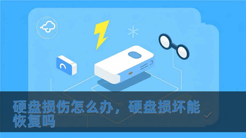 硬盤損傷怎么辦，硬盤損壞能恢復嗎
