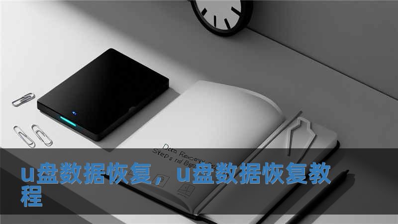 u盤數(shù)據(jù)恢復，u盤數(shù)據(jù)恢復教程