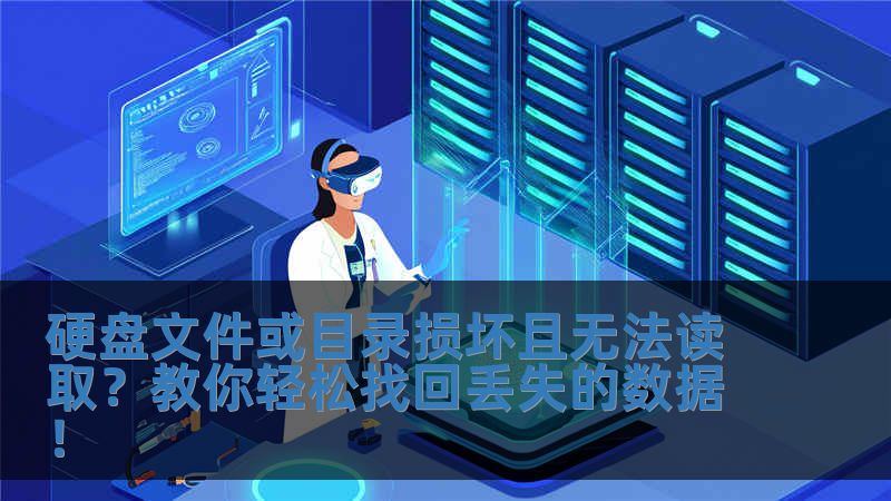 硬盤文件或目錄損壞且無法讀??？教你輕松找回丟失的數(shù)據(jù)！