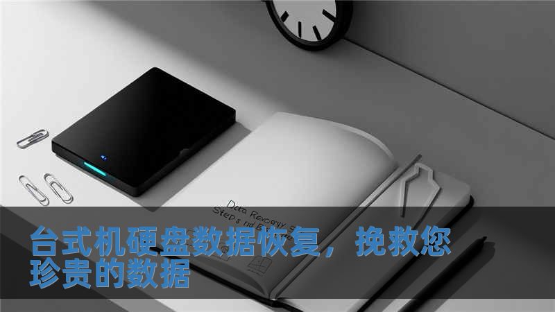 臺(tái)式機(jī)硬盤數(shù)據(jù)恢復(fù)，挽救您珍貴的數(shù)據(jù)