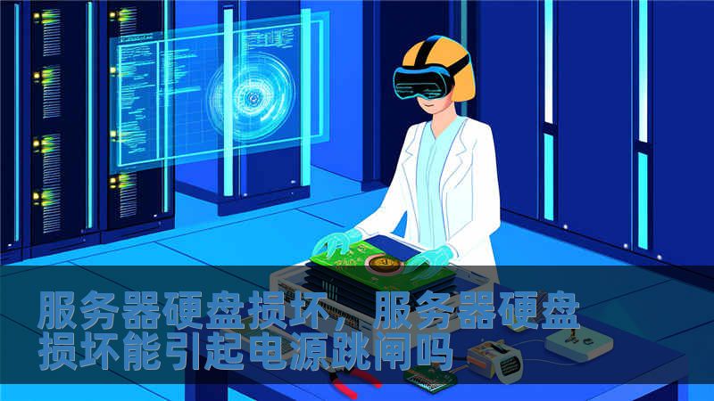 服務(wù)器硬盤損壞，服務(wù)器硬盤損壞能引起電源跳閘嗎