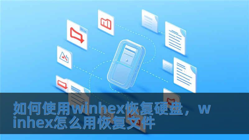 如何使用winhex恢復(fù)硬盤，winhex怎么用恢復(fù)文件