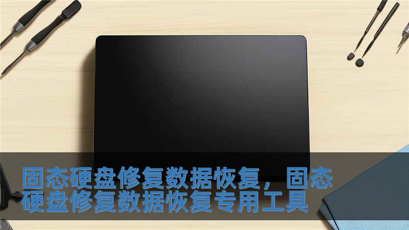固態硬盤修復數據恢復，固態硬盤修復數據恢復專用工具