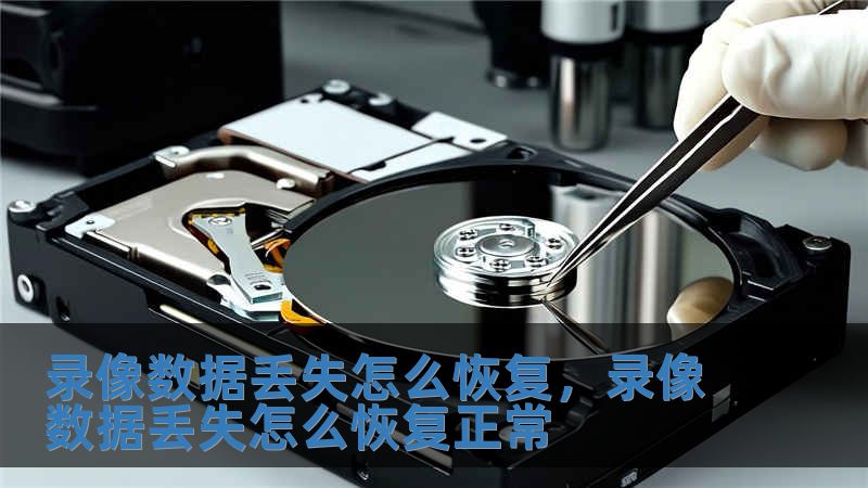 錄像數(shù)據(jù)丟失怎么恢復，錄像數(shù)據(jù)丟失怎么恢復正常