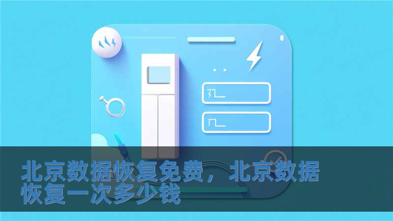 北京數(shù)據(jù)恢復(fù)免費(fèi)，北京數(shù)據(jù)恢復(fù)一次多少錢(qián)