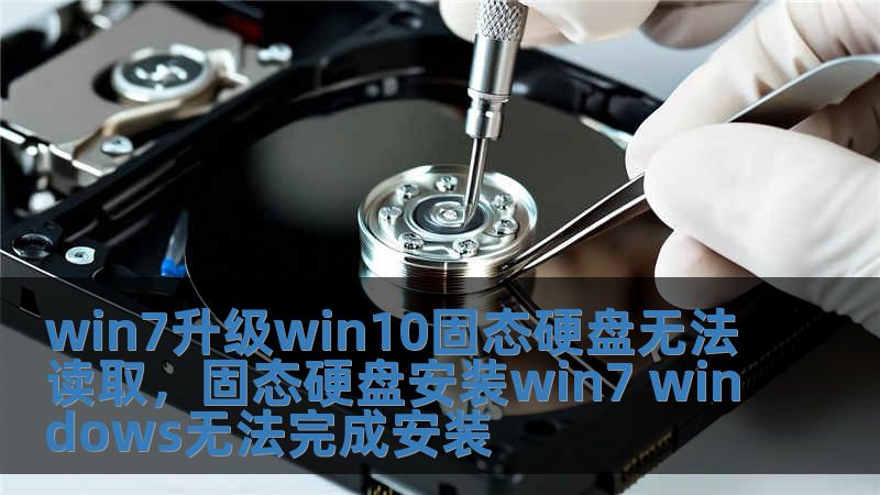 win7升級win10固態(tài)硬盤無法讀取，固態(tài)硬盤安裝win7 windows無法完成安裝