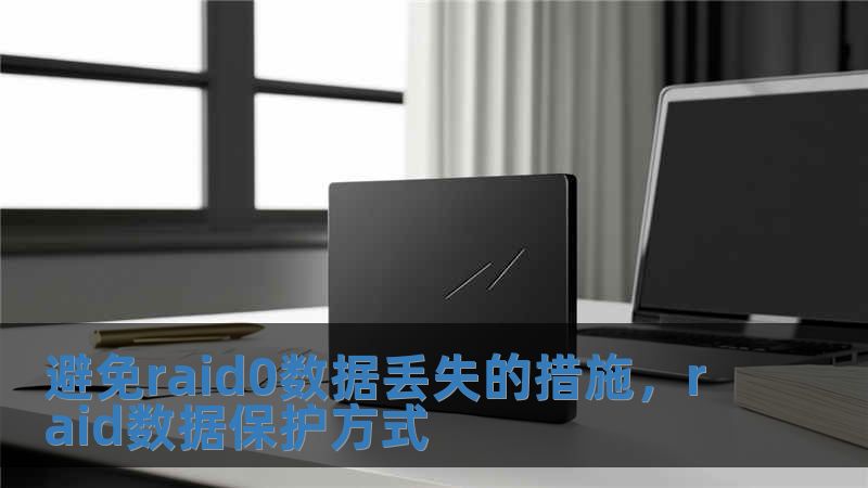 避免raid0數據丟失的措施，raid數據保護方式