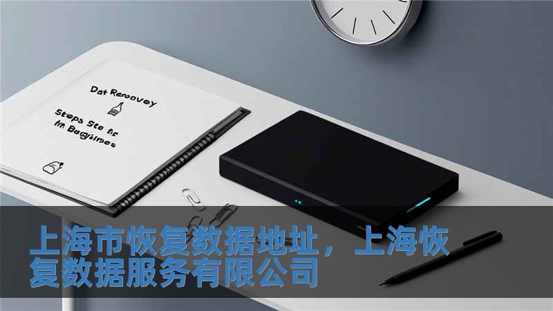 上海市恢復(fù)數(shù)據(jù)地址，上海恢復(fù)數(shù)據(jù)服務(wù)有限公司