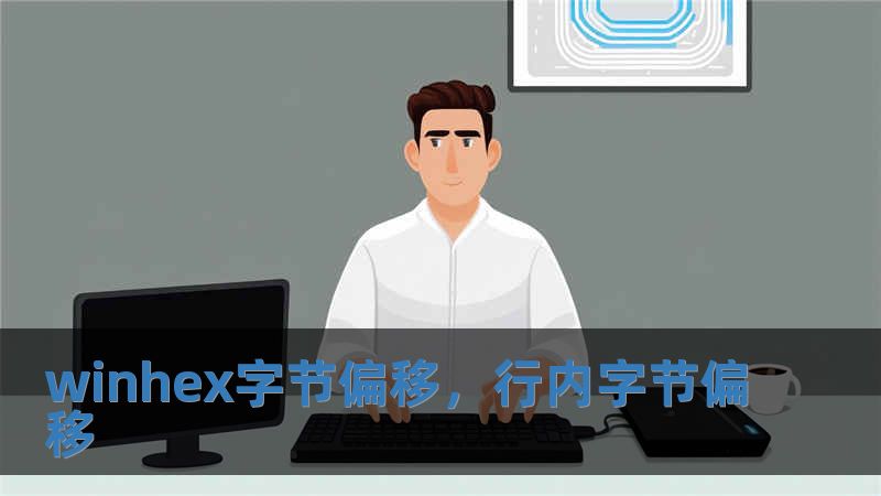 winhex字節(jié)偏移，行內(nèi)字節(jié)偏移
