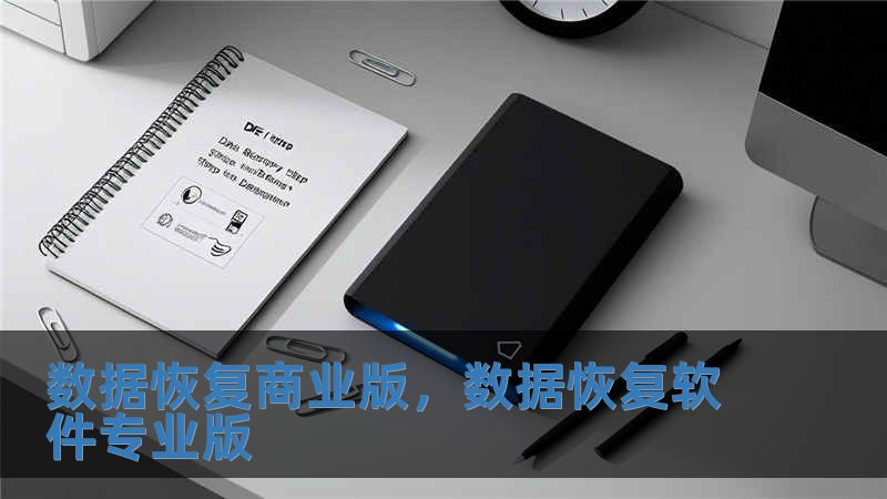 數據恢復商業版，數據恢復軟件專業版