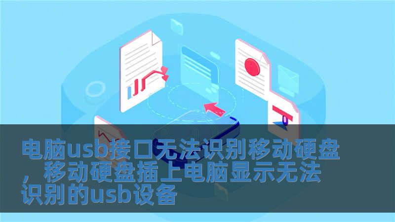 電腦usb接口無法識別移動硬盤，移動硬盤插上電腦顯示無法識別的usb設備
