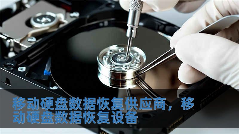 移動硬盤數據恢復供應商，移動硬盤數據恢復設備