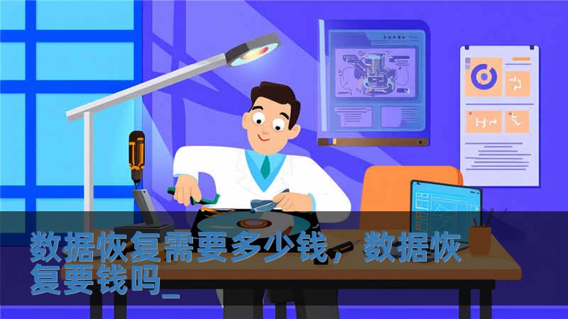 數(shù)據(jù)恢復(fù)需要多少錢(qián)，數(shù)據(jù)恢復(fù)要錢(qián)嗎_