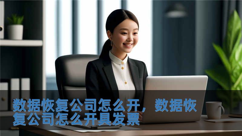 數據恢復公司怎么開，數據恢復公司怎么開具發票