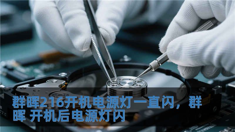 群暉216開機電源燈一直閃，群暉 開機后電源燈閃