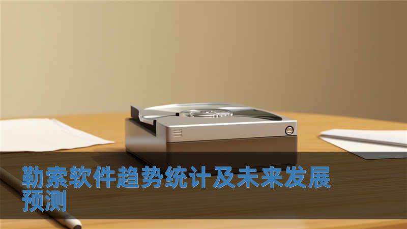 勒索軟件趨勢統(tǒng)計及未來發(fā)展預(yù)測