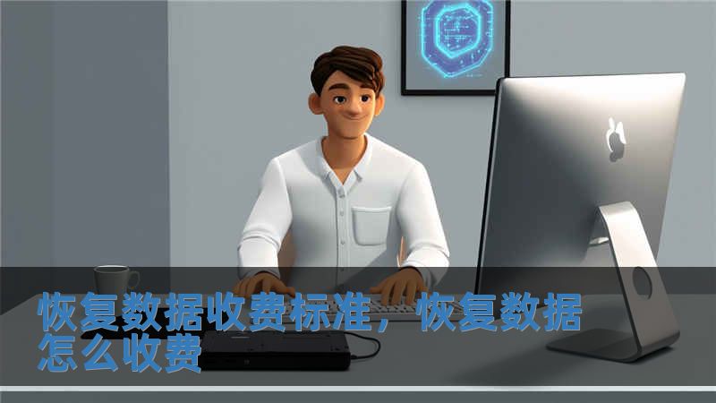 恢復(fù)數(shù)據(jù)收費(fèi)標(biāo)準(zhǔn)，恢復(fù)數(shù)據(jù)怎么收費(fèi)