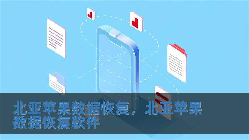北亞蘋果數(shù)據(jù)恢復(fù)，北亞蘋果數(shù)據(jù)恢復(fù)軟件