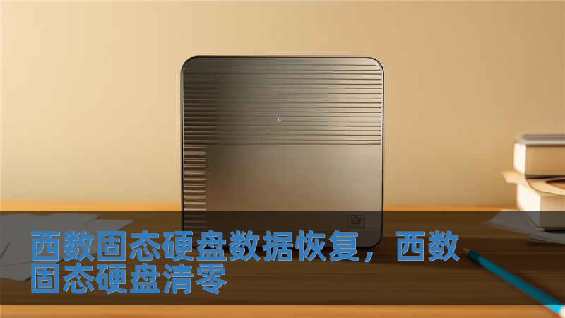 西數固態硬盤數據恢復，西數固態硬盤清零