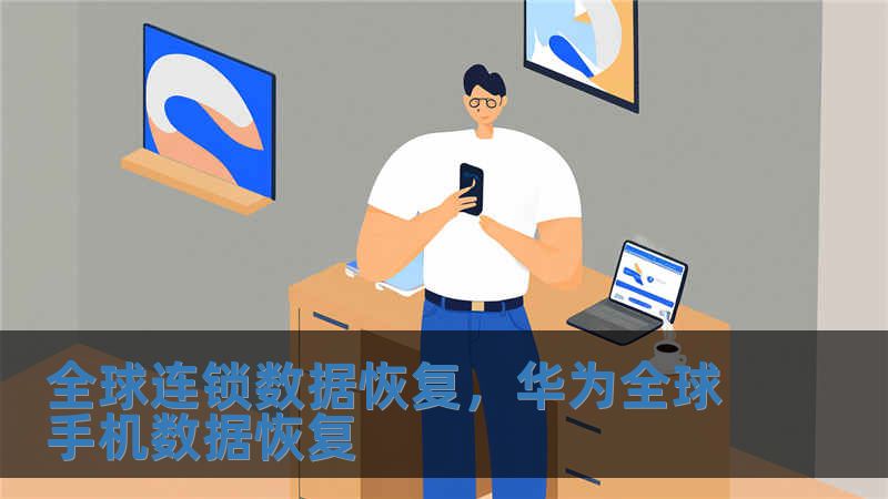 全球連鎖數據恢復，華為全球手機數據恢復