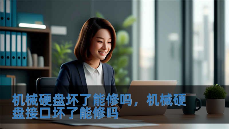 機械硬盤壞了能修嗎，機械硬盤接口壞了能修嗎