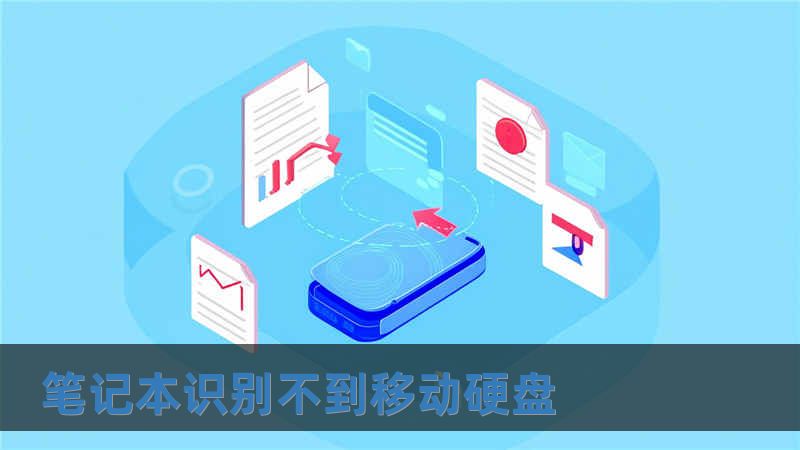 筆記本識別不到移動硬盤