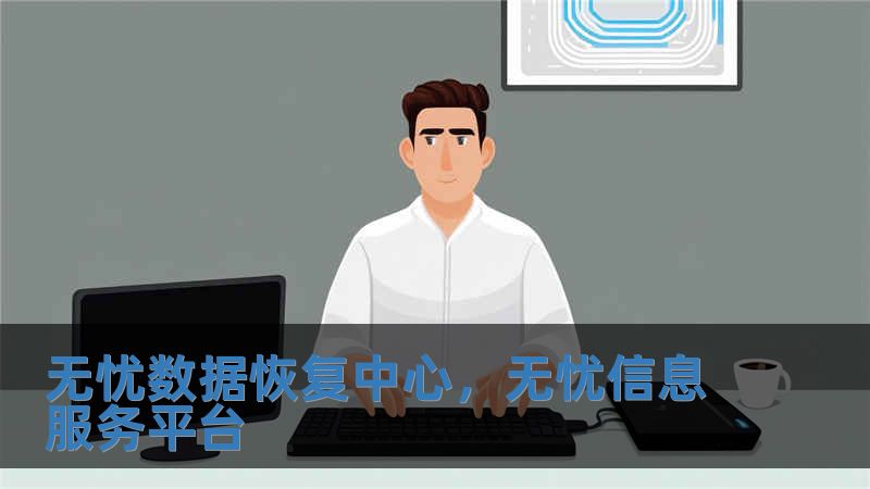 無憂數據恢復中心，無憂信息服務平臺