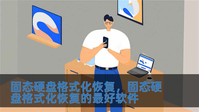 固態硬盤格式化恢復，固態硬盤格式化恢復的最好軟件
