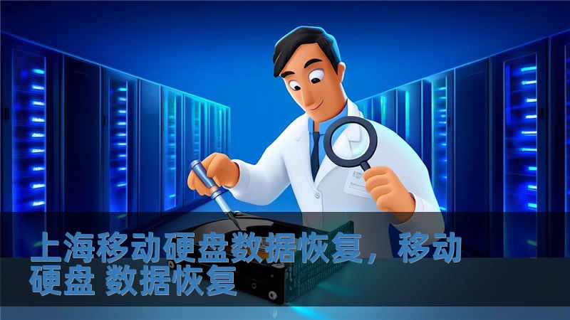 上海移動硬盤數據恢復，移動硬盤 數據恢復