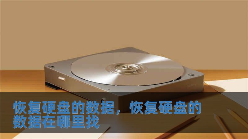 恢復硬盤的數據，恢復硬盤的數據在哪里找