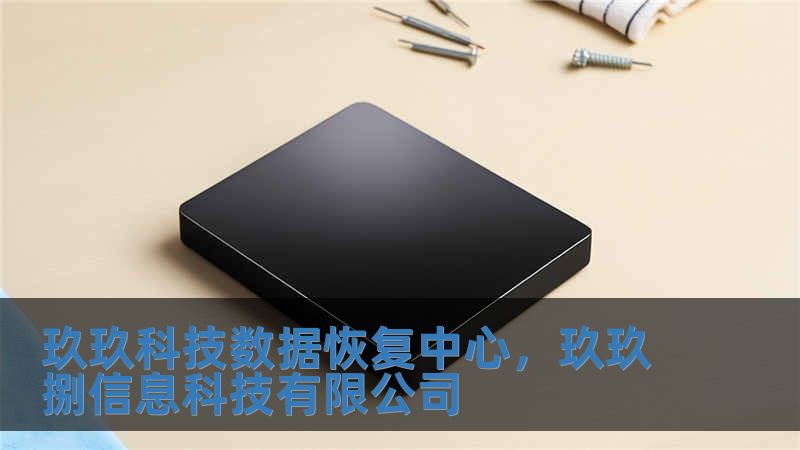 玖玖科技數據恢復中心，玖玖捌信息科技有限公司