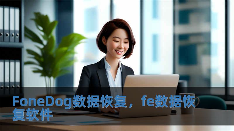 FoneDog數(shù)據(jù)恢復(fù)，fe數(shù)據(jù)恢復(fù)軟件