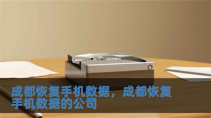 成都恢復手機數(shù)據(jù)，成都恢復手機數(shù)據(jù)的公司