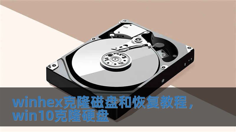 winhex克隆磁盤和恢復教程，win10克隆硬盤