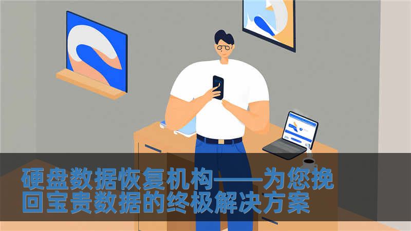 硬盤數(shù)據(jù)恢復(fù)機(jī)構(gòu)——為您挽回寶貴數(shù)據(jù)的終極解決方案