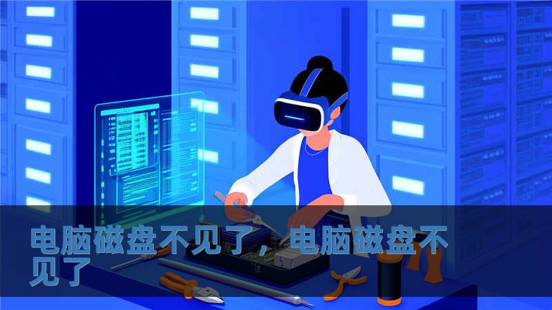 電腦磁盤不見了，電腦磁盤不見了