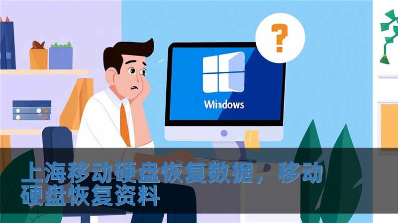 上海移動硬盤恢復數據，移動硬盤恢復資料