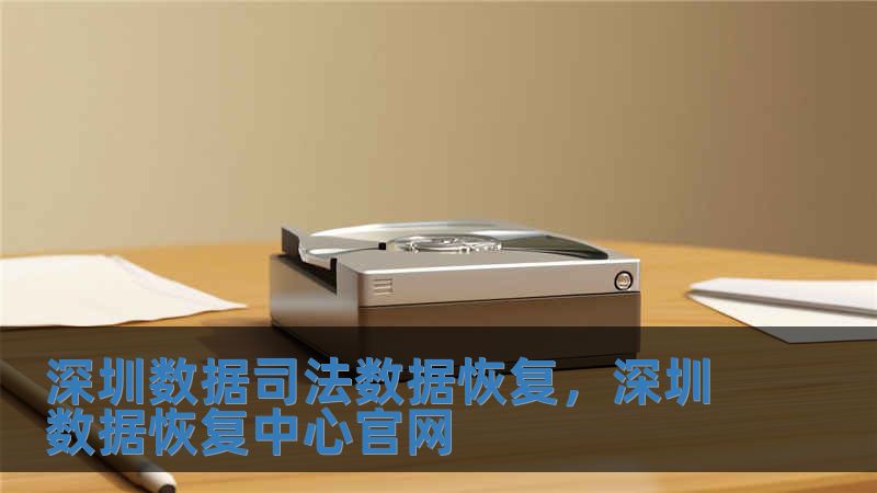 深圳數據司法數據恢復，深圳數據恢復中心官網