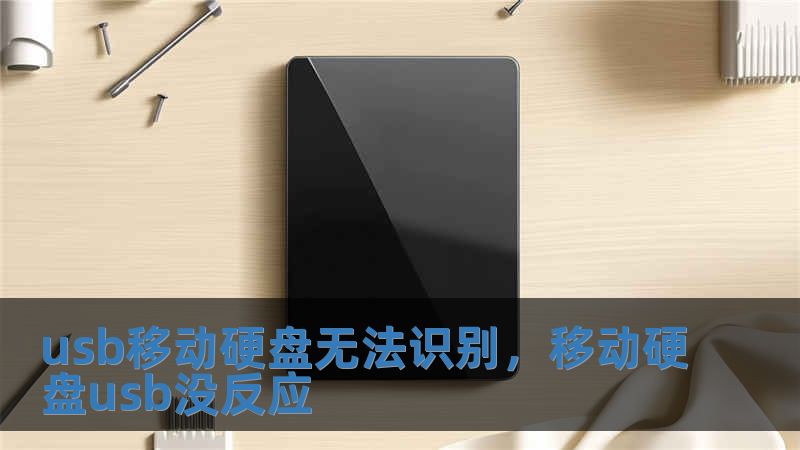 usb移動硬盤無法識別，移動硬盤usb沒反應(yīng)