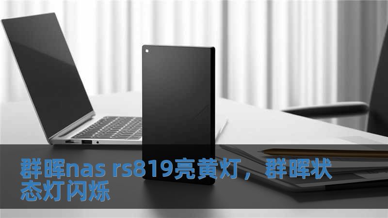 群暉nas rs819亮黃燈，群暉狀態(tài)燈閃爍