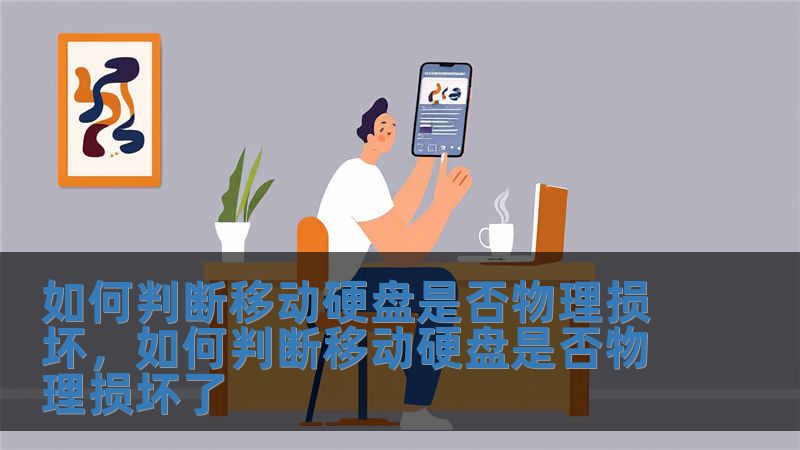 如何判斷移動硬盤是否物理損壞，如何判斷移動硬盤是否物理損壞了