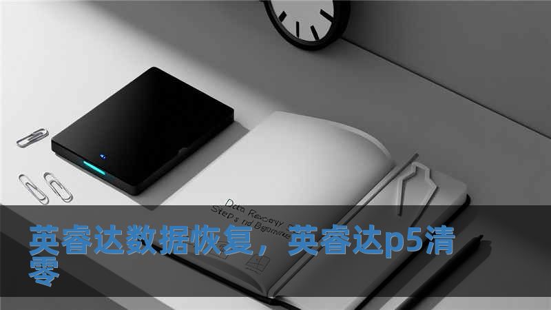 英睿達數據恢復，英睿達p5清零