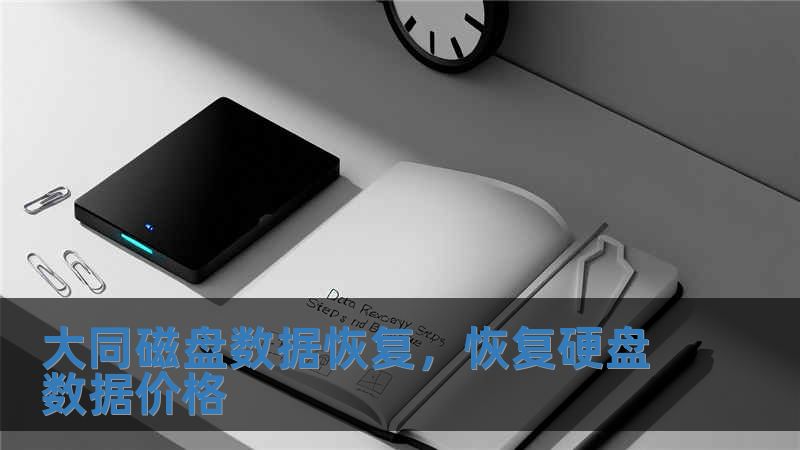 大同磁盤(pán)數(shù)據(jù)恢復(fù)，恢復(fù)硬盤(pán)數(shù)據(jù)價(jià)格