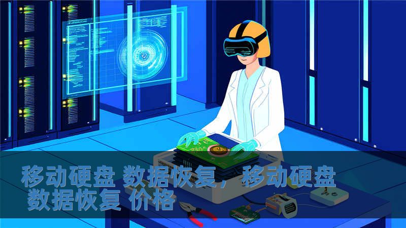 移動硬盤 數據恢復，移動硬盤 數據恢復 價格