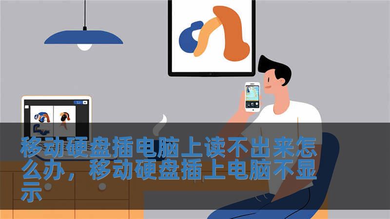 移動硬盤插電腦上讀不出來怎么辦，移動硬盤插上電腦不顯示