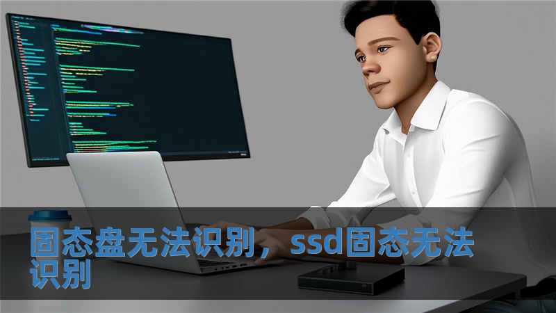 固態(tài)盤無法識別，ssd固態(tài)無法識別