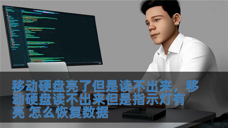 移動硬盤亮了但是讀不出來，移動硬盤讀不出來但是指示燈有亮 怎么恢復數據