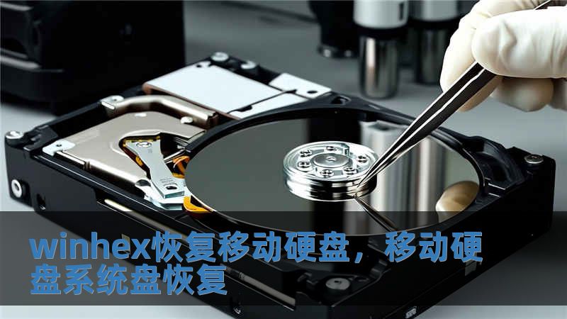 winhex恢復(fù)移動硬盤，移動硬盤系統(tǒng)盤恢復(fù)