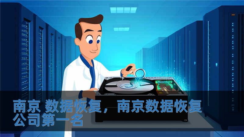 南京 數據恢復，南京數據恢復公司第一名