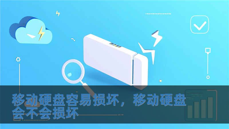 移動(dòng)硬盤容易損壞，移動(dòng)硬盤會(huì)不會(huì)損壞